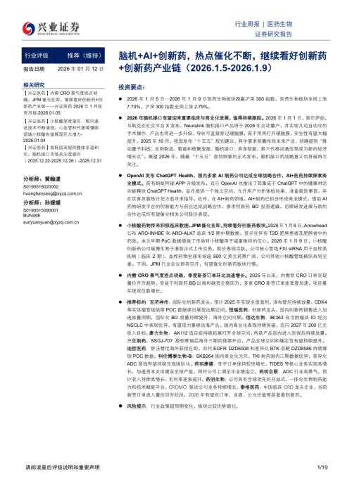 医药生物行业周报：脑机+AI+创新药热点催化不断继续看好创新药+创新药产业链-260112（19页）.pdf