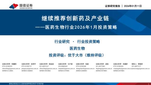 医药生物行业2026年1月投资策略：继续推荐创新药及产业链-260111（40页）.pdf