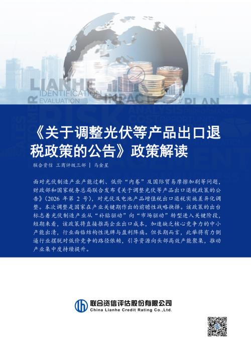 【联合资信评估】《关于调整光伏等产品出口退税政策的公告》政策解读-260115（5页）.pdf
