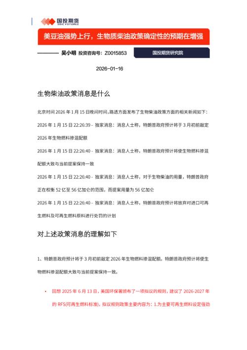 【国投期货】美豆油强势上行，生物质柴油政策确定性的预期在增强-260116（14页）.pdf