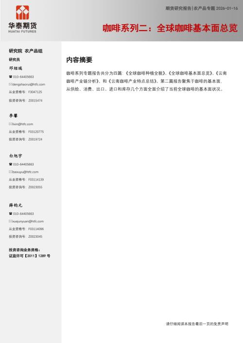 【华泰期货】咖啡系列二：全球咖啡基本面总览-260116（16页）.pdf