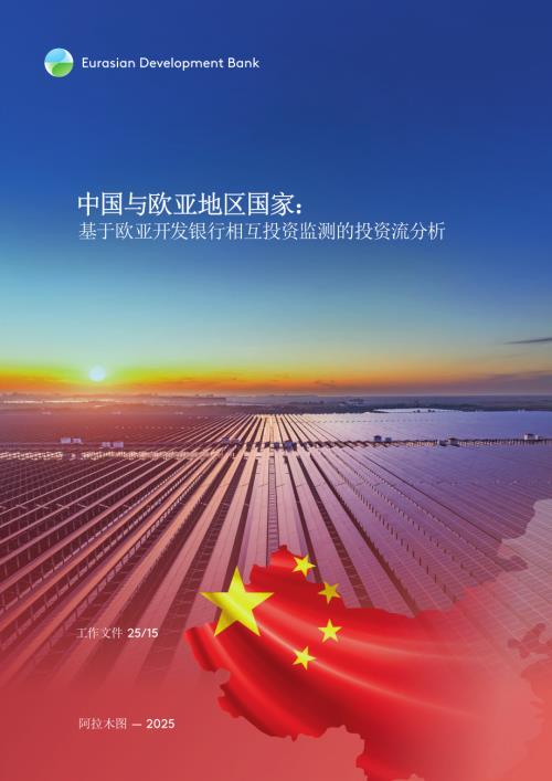 EDB：中国与欧亚地区国家：2025基于欧亚开发银行相互投资监测的投资流分析报告（35页）.pdf