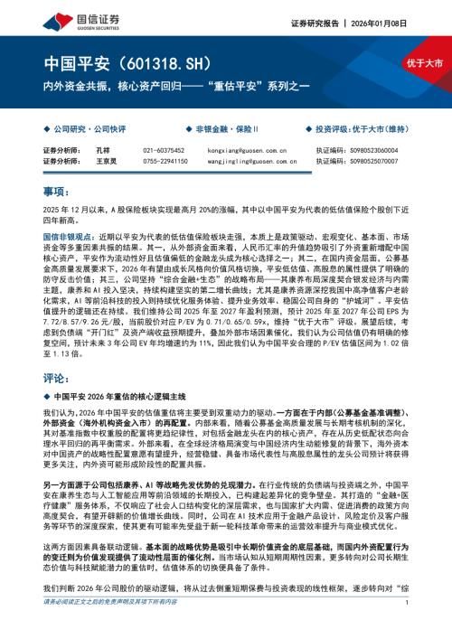 中国平安（601318）-A股公司研究报告：内外资金共振核心资产回归——“重估平安”系列之一-260108（9页）.pdf