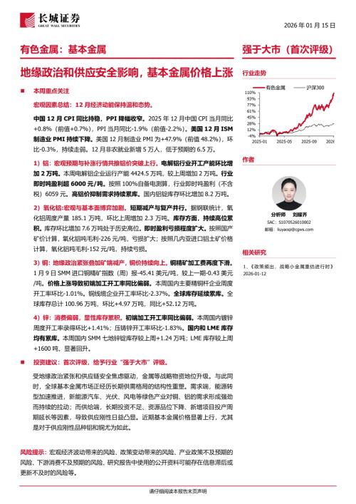 有色金属：基本金属行业周报：地缘政治和供应安全影响基本金属价格上涨-260115（23页）.pdf