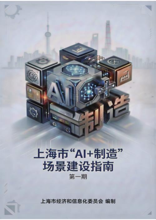 上海经信委：2025上海市“AI+制造”场景建设指南（第一期）（118页）.pdf