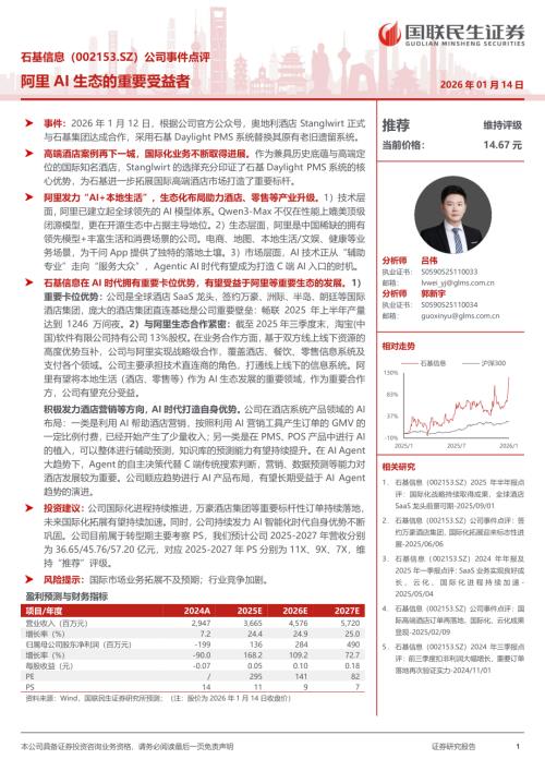 石基信息(002153)-A股公司事件点评：阿里AI生态的重要受益者-260114（3页）.pdf
