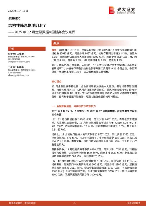 2025年12月金融数据&国新办会议点评：结构性降息影响几何？-260115（6页）.pdf