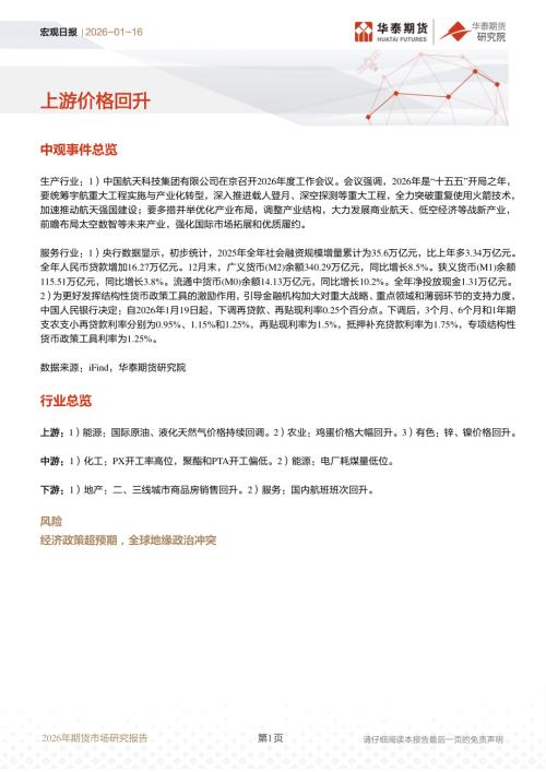 【华泰期货】宏观日报：上游价格回升-260116（8页）.pdf