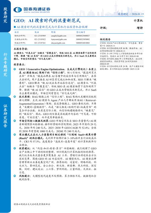 AI搜索时代的流量新范式与计算机行业投资机会梳理：GEOAI搜索时代的流量新范式-260115（9页）.pdf