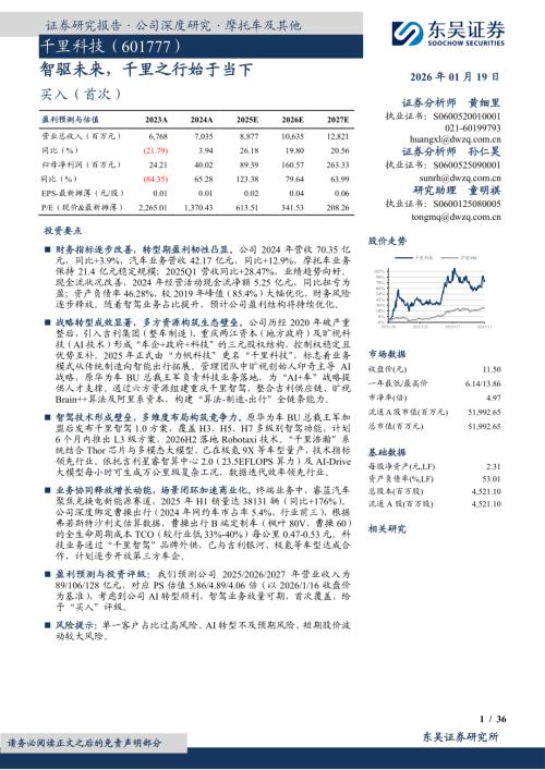 【东吴证券】千里科技（601777）-智驱未来，千里之行始于当下-260119（36页）.pdf