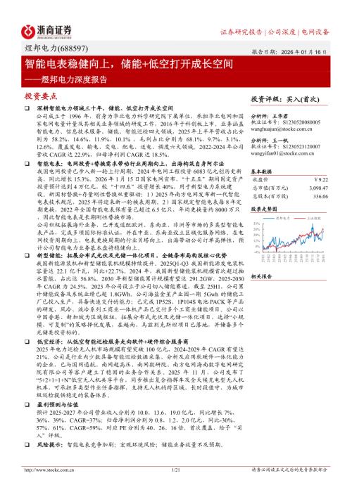 煜邦电力(688597)-A股公司深度报告：智能电表稳健向上储能+低空打开成长空间-260116（21页）.pdf