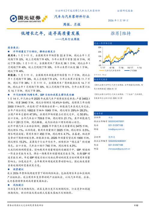 【国元证券】汽车行业周报：低增长之年，追寻高质量发展-260119（12页）.pdf