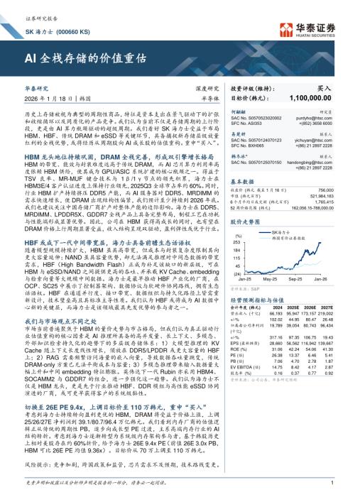SK海力士（000660.KS）-韩股公司研究报告：AI全栈存储的价值重估-260118（46页）.pdf