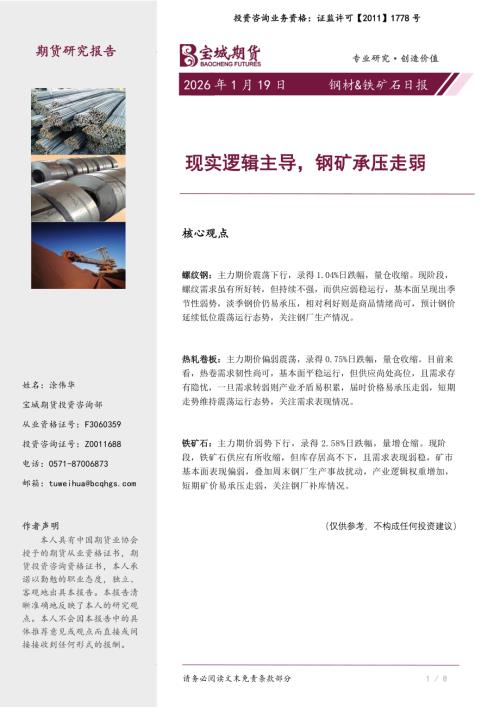 【宝城期货】钢材&铁矿石日报：现实逻辑主导，钢矿承压走弱-260119（7页）.pdf