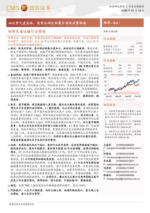 交通运输行业周报：油运景气度高涨国常会研究部署多项促消费举措-260118（17页）.pdf