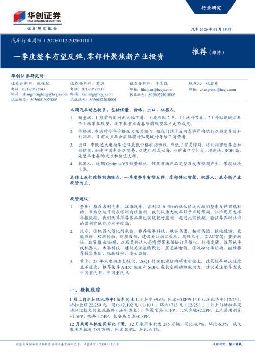 汽车行业周报：一季度整车有望反弹零部件聚焦新产业投资-260118（15页）.pdf