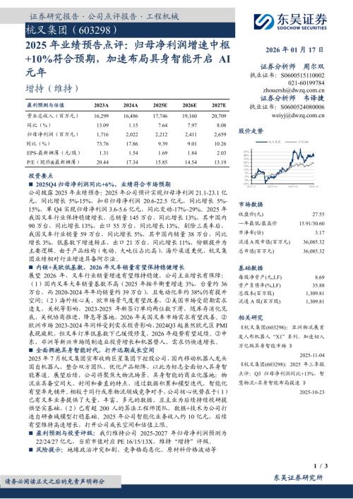 【东吴证券】杭叉集团（603298）-2025年业绩预告点评：归母净利润增速中枢+10%符合预期，加速布局具身智能开启AI元年-260117（3页）.pdf