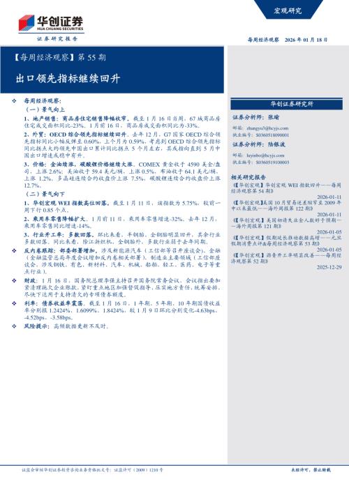 【每周经济观察】第55期：出口领先指标继续回升-260118（18页）.pdf