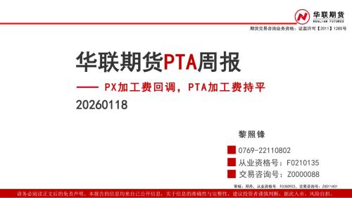 【华联期货】PTA周报：PX加工费回调，PTA加工费持平-260118（34页）.pdf