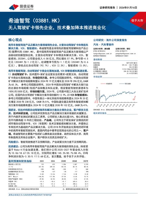 希迪智驾（3881.HK）-港股公司研究报告：无人驾驶矿卡领先企业技术叠加降本推进商业化-260116（70页）.pdf
