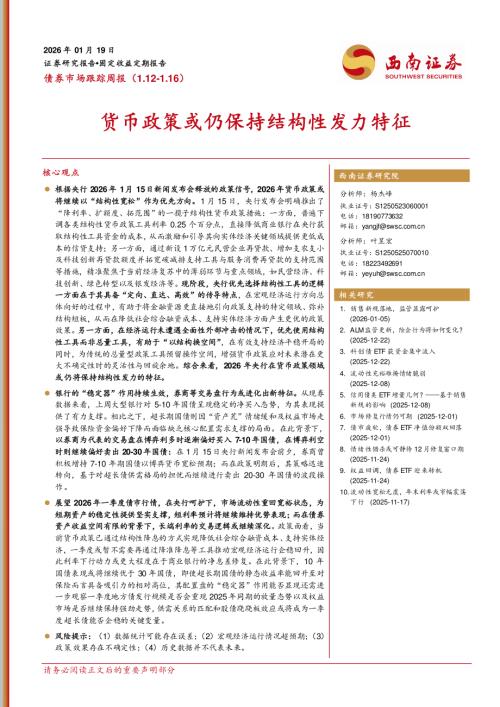 【西南证券】债券市场跟踪周报：货币政策或仍保持结构性发力特征-260119（19页）.pdf