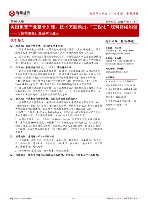 可控核聚变行业系列专题三：美国聚变产业整合加速技术突破频出“工程化”逻辑持续加强-260118（12页）.pdf