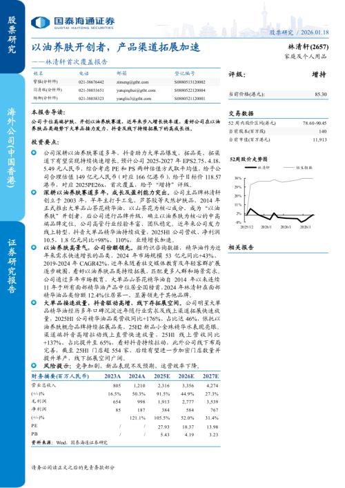 林清轩（2657.HK）-港股公司首次覆盖报告：以油养肤开创者产品渠道拓展加速-260118（24页）.pdf
