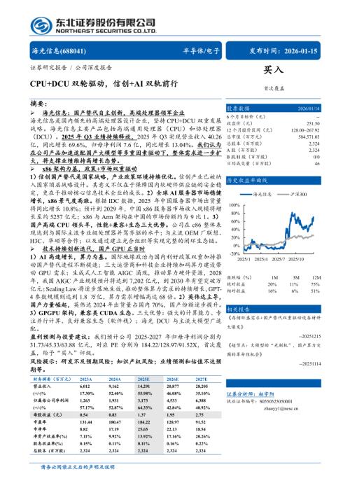 海光信息（688041）-A股公司研究报告：CPU+DCU双轮驱动信创+AI双轨前行-260115（44页）.pdf