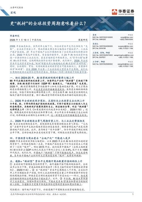 宏观深度研究：更“耗材”的全球投资周期意味着什么？-260119（31页）.pdf