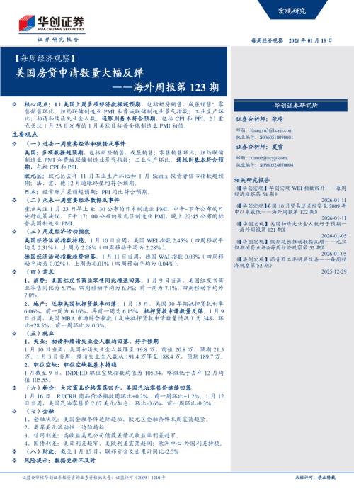【每周经济观察】海外周报第123期：美国房贷申请数量大幅反弹-260118（14页）.pdf