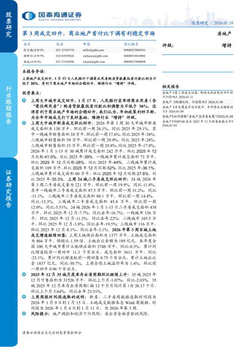 房地产行业跟踪报告：第3周成交回升商业地产首付比下调有利稳定市场-260118（5页）.pdf