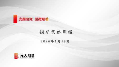 【光大期货】钢矿策略周报：钢材：矛盾不足驱动有限，钢价短期涨跌两难-260118（75页）.pdf