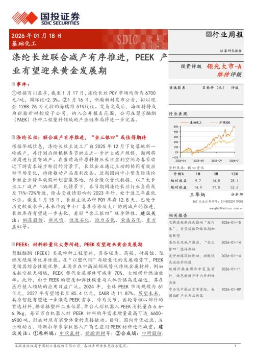 基础化工行业周报：涤纶长丝联合减产有序推进PEEK产业有望迎来黄金发展期-260118（34页）.pdf