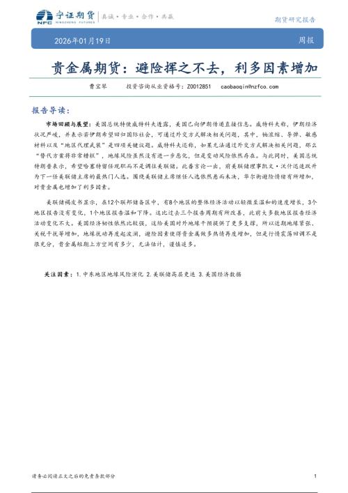 【宁证期货】贵金属期货：避险挥之不去，利多因素增加-260119（6页）.pdf