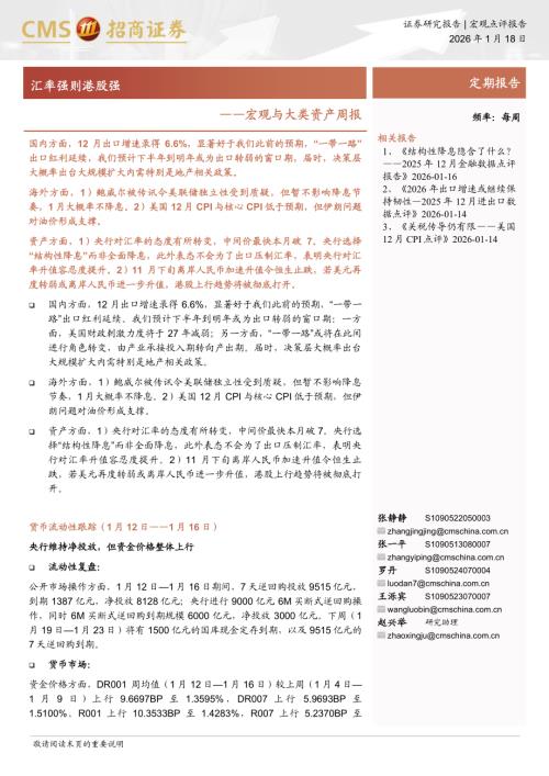 宏观与大类资产周报：汇率强则港股强-260118（11页）.pdf