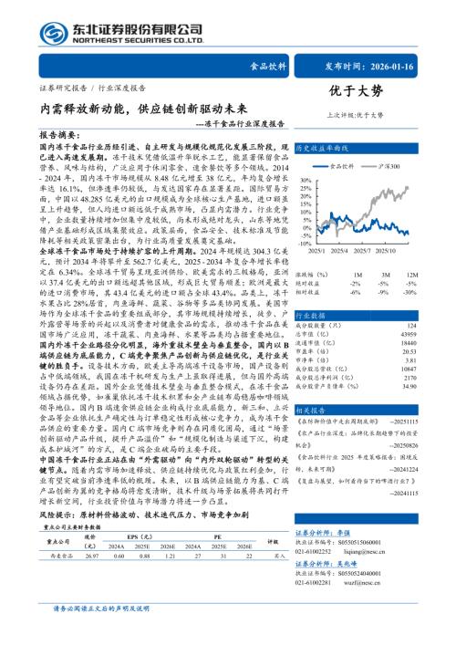 冻干食品行业深度报告：需释放新动能供应链创新驱动未来-260116（31页）.pdf