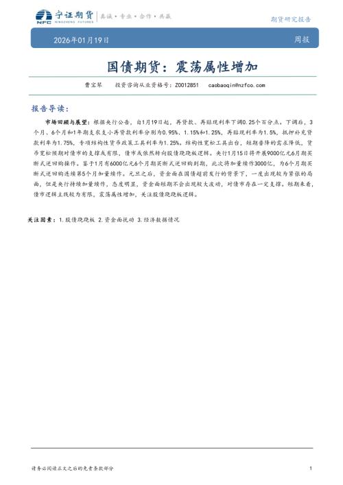【宁证期货】国债期货：震荡属性增加-260119（5页）.pdf