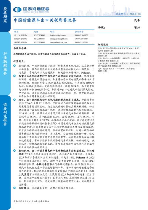 汽车行业：中国新能源车出口关税形势改善-260118（3页）.pdf