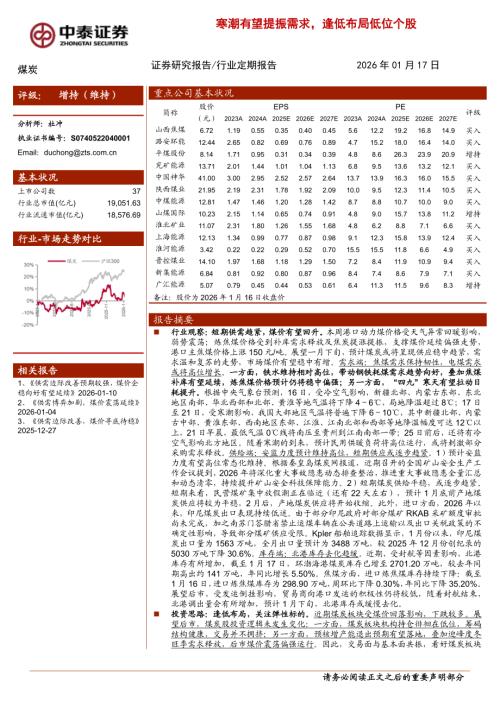 煤炭行业：寒潮有望提振需求逢低布局低位个股-260117（23页）.pdf