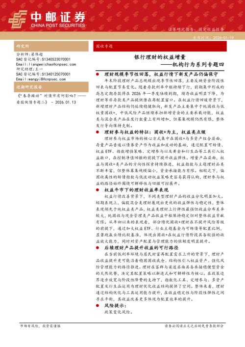 【中邮证券】机构行为系列专题四：银行理财的权益增量-260119（15页）.pdf