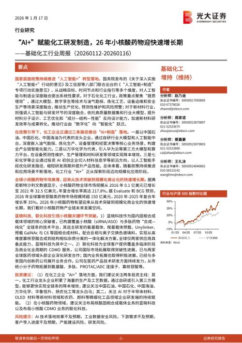 基础化工行业周报：“AI+”赋能化工研发制造26年小核酸药物迎快速增长期-260117（37页）.pdf