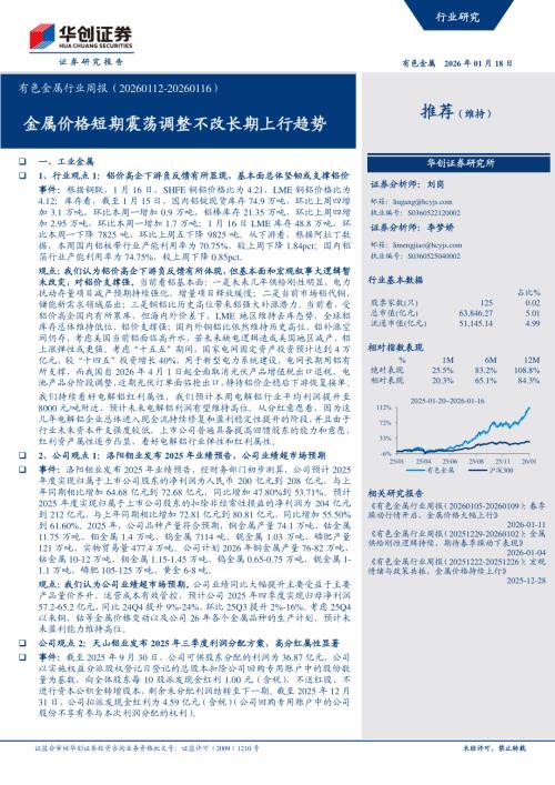 有色金属行业周报：金属价格短期震荡调整不改长期上行趋势-260118（22页）.pdf