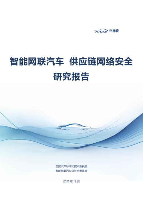 汽标委：2025智能网联汽车供应链网络安全研究报告（91页）.pdf
