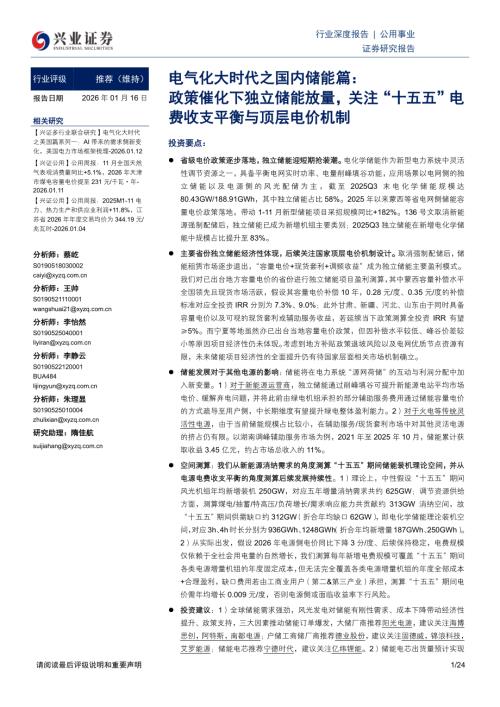 公用事业行业电气化大时代之国内储能篇：政策催化下独立储能放量关注“十五五”电费收支平衡与顶层电价机制-260116（24页）.pdf
