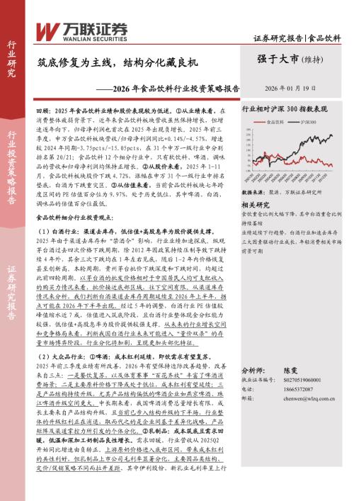 【万联证券】2026年食品饮料行业投资策略报告：筑底修复为主线，结构分化藏良机-260119（34页）.pdf