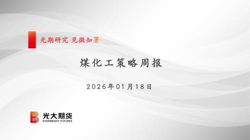 【光大期货】煤化工策略周报-260118（70页）.pdf