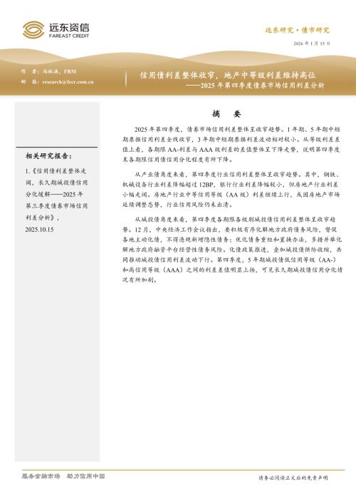【远东资信】2025年第四季度债券市场信用利差分析：信用债利差整体收窄，地产中等级利差维持高位-260115（11页）.pdf