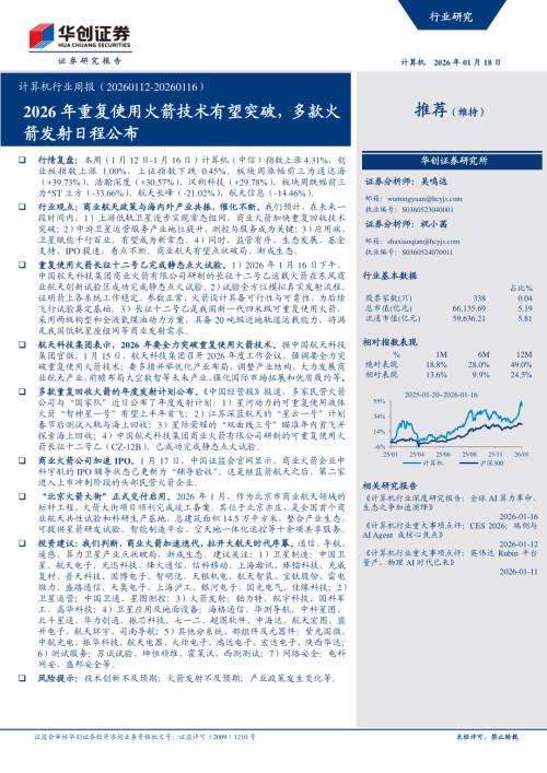 计算机行业周报（20260112~20260116）：2026年重复使用火箭技术有望突破多款火箭发射日程公布-260118（4页）.pdf