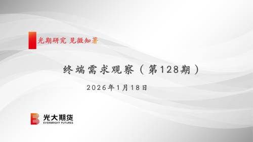 【光大期货】终端需求观察（第128期）-260118（31页）.pdf