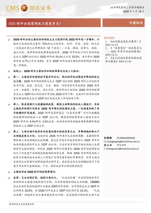 2026财年全球宽财政力度有多大？-260116（32页）.pdf